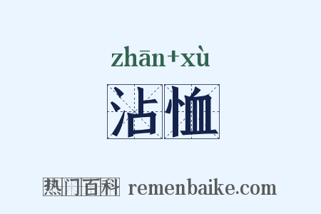 沾恤是什么意思的图片